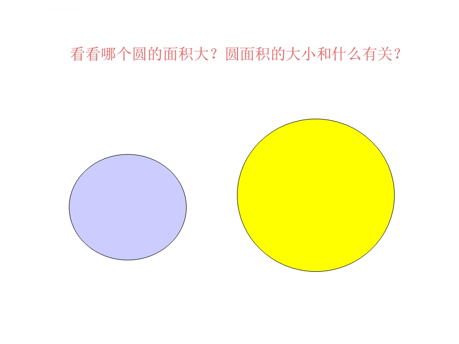 圆的面积PPT课件六年级数学上册.ppt_第3页