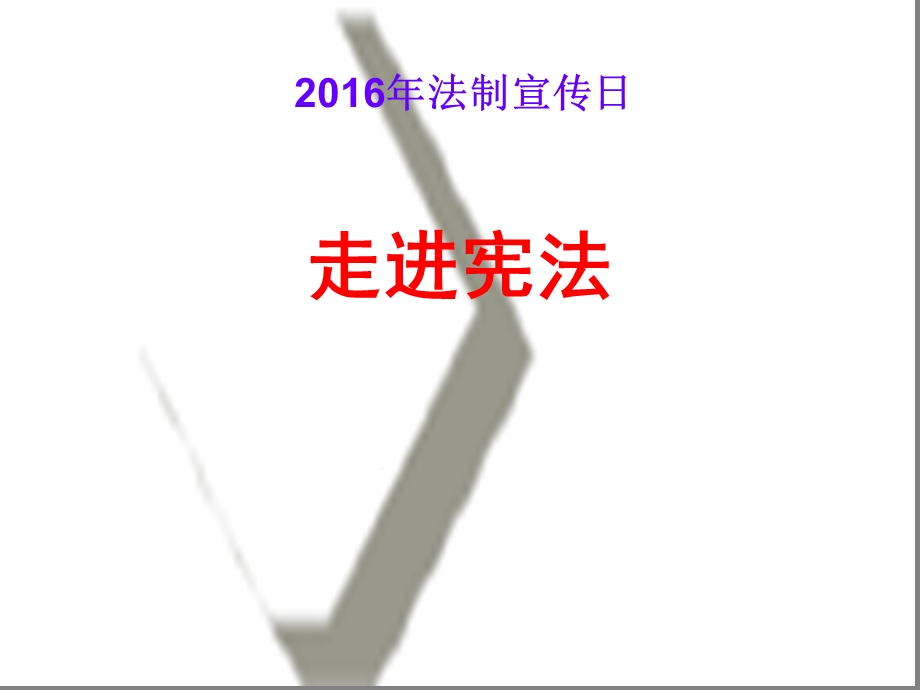 四年级宪法法制宣传日课件.ppt_第1页