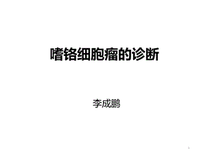 嗜铬细胞瘤的诊断参考课件.ppt