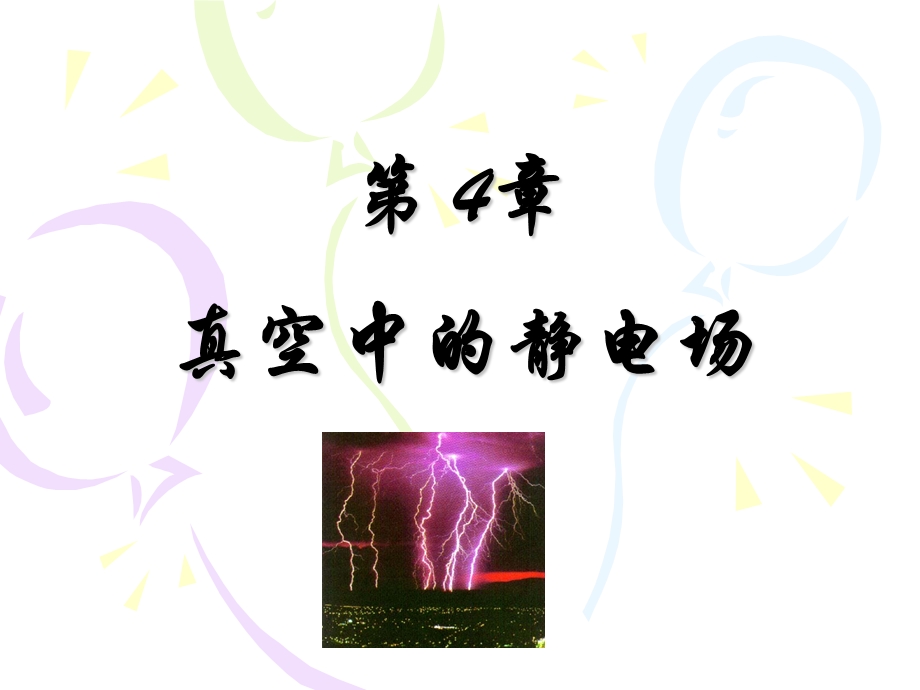 大学物理第4章(许瑞珍、贾谊明版)ppt课件.ppt_第1页