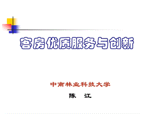 客房优质服务与创新ppt课件.ppt