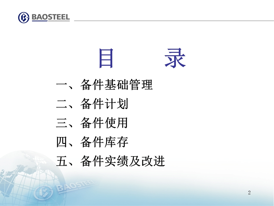 宝钢备件管理ppt课件.ppt_第2页