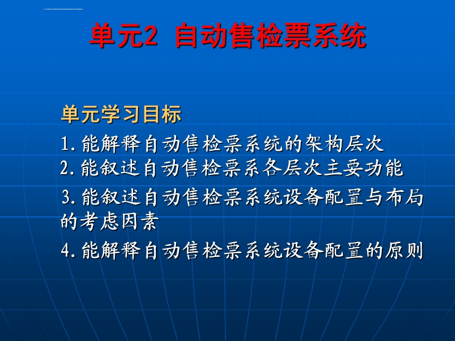 城市轨道交通票务管理 单元2自动售检票系统ppt课件.ppt_第2页