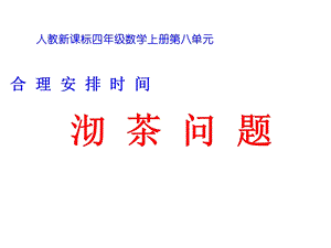 四年级上册数学广角《沏茶问题》公开课课件.ppt