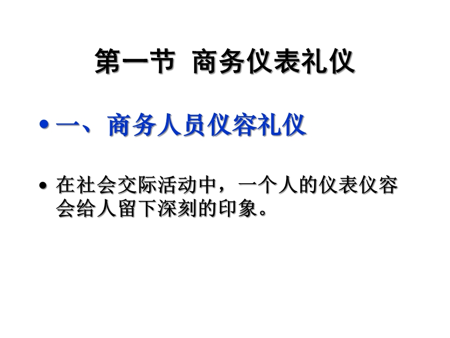 商务仪表与语言礼仪培训课件(79张).ppt_第3页