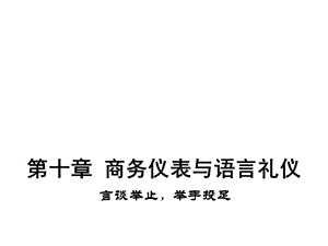 商务仪表与语言礼仪培训课件(79张).ppt