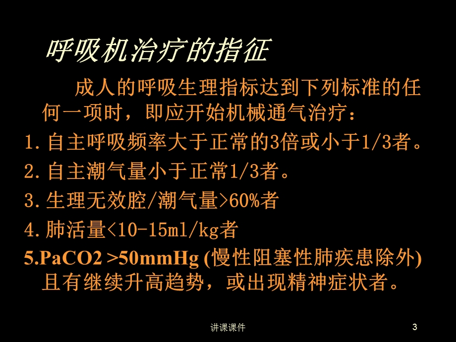 呼吸机的临床应用(行业一类)课件.ppt_第3页