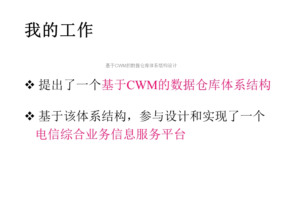 基于CWM的数据仓库体系结构设计课件.ppt_第2页