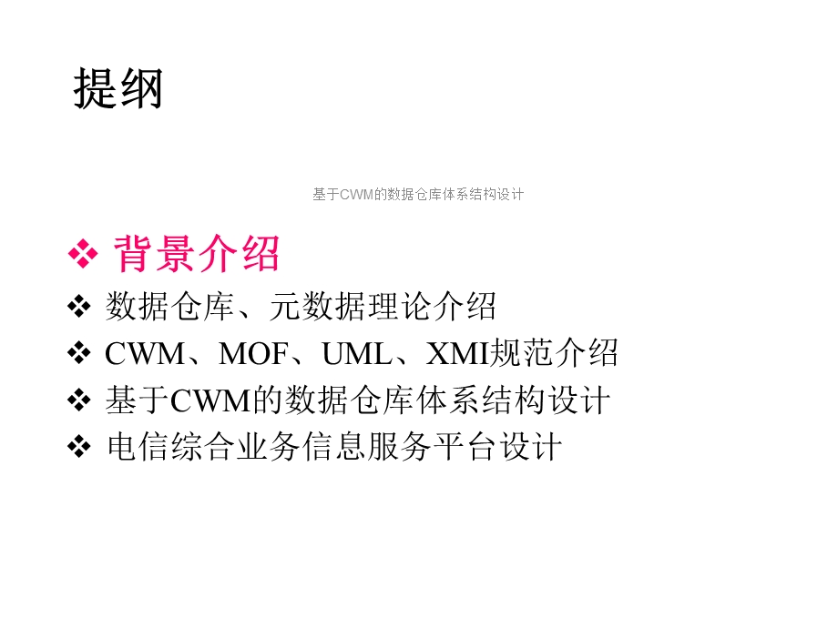 基于CWM的数据仓库体系结构设计课件.ppt_第3页