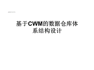 基于CWM的数据仓库体系结构设计课件.ppt