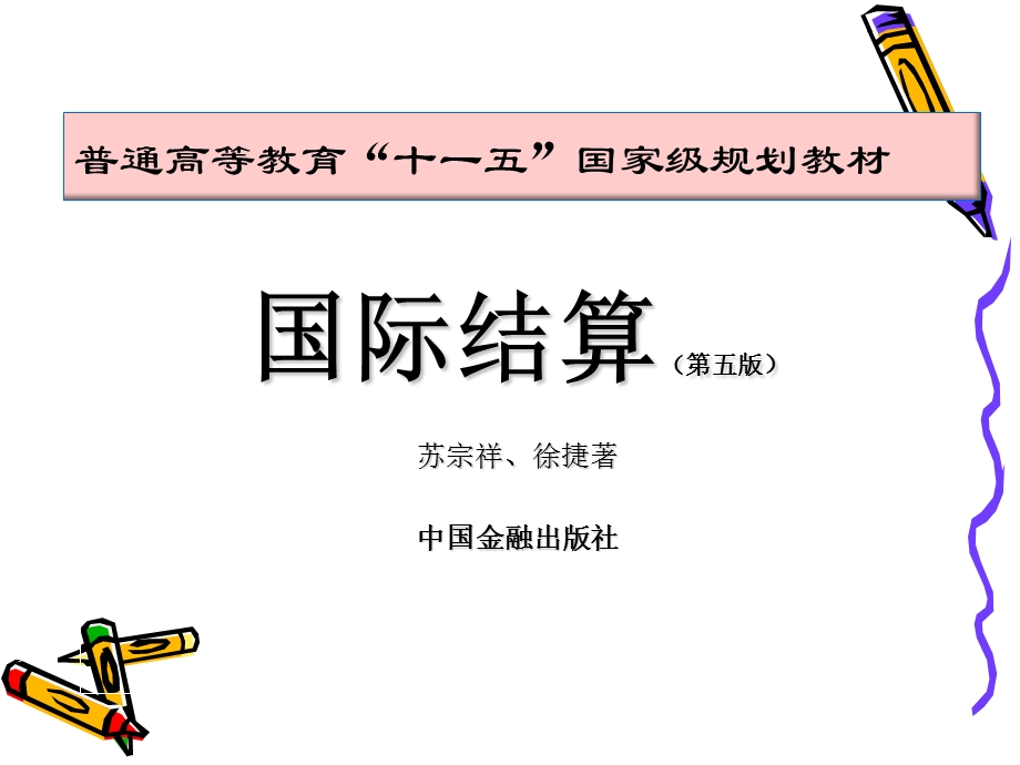 国际结算(第三章)ppt课件.ppt_第1页