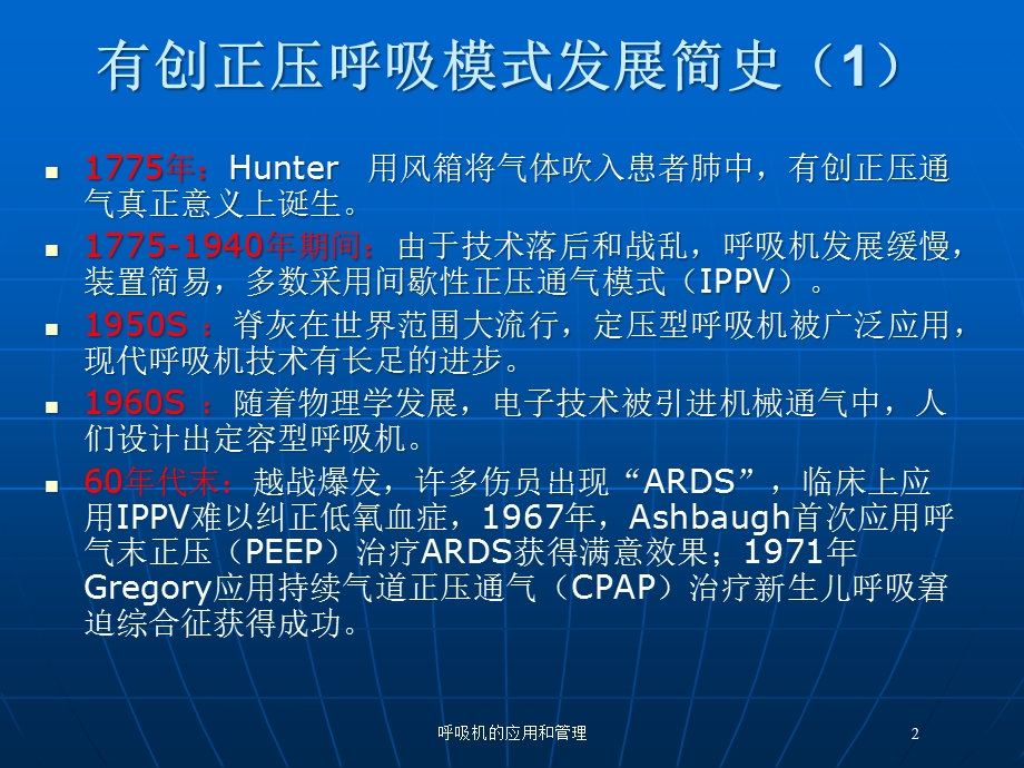 呼吸机的应用和管理培训课件.ppt_第2页