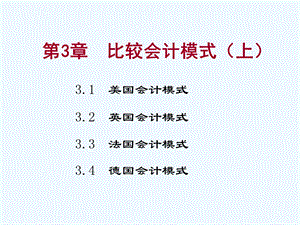 外国各国会计模式的比较ppt课件.ppt