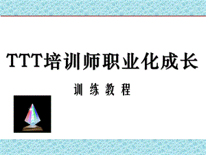 培训师职业化成长训练教程ppt课件.ppt