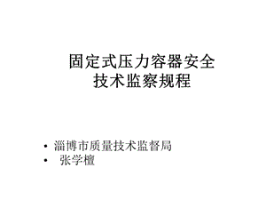 固定式压力容器安全技术监察规程课件.ppt