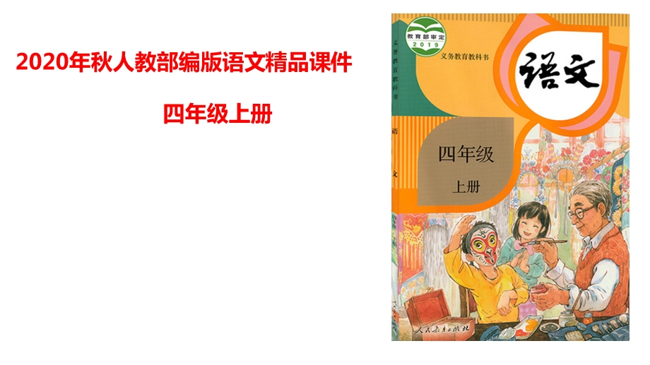 四年级上册语文课件第八单元复习人教部编版(共18张).pptx_第1页