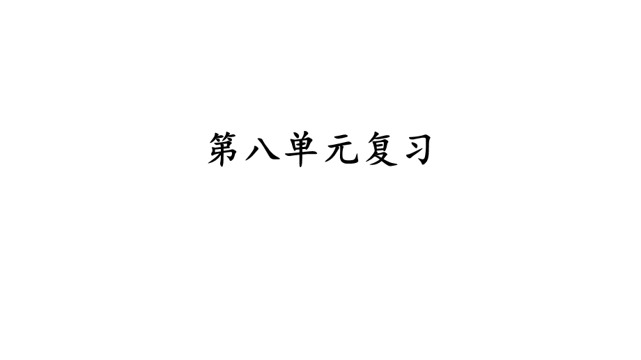 四年级上册语文课件第八单元复习人教部编版(共18张).pptx_第2页