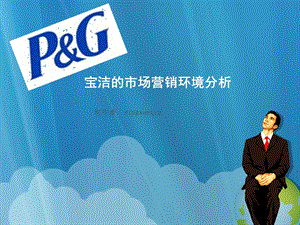 宝洁的市场营销环境分析ppt课件.ppt