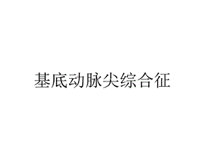 基底动脉尖综合征.ppt