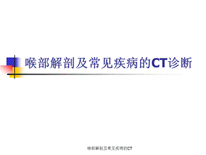 喉部解剖及常见疾病的CT课件.ppt