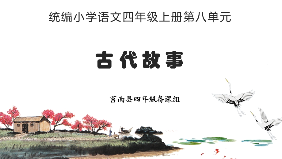 四年级语文上册第八单元【集体备课】教材分析+教学设计课件.pptx_第1页