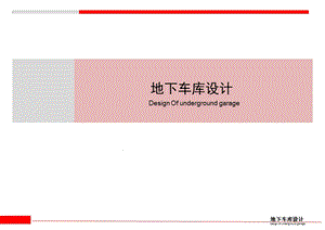 地下车库设计分析课件.pptx