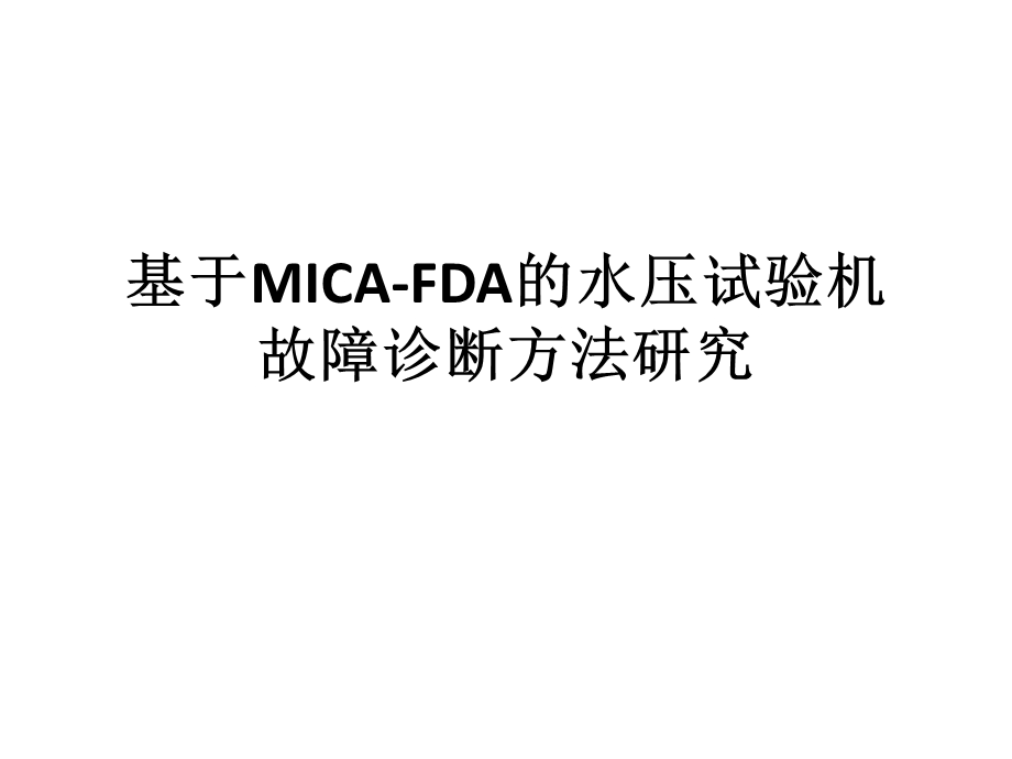 基于FDA的故障诊断课件.ppt_第1页