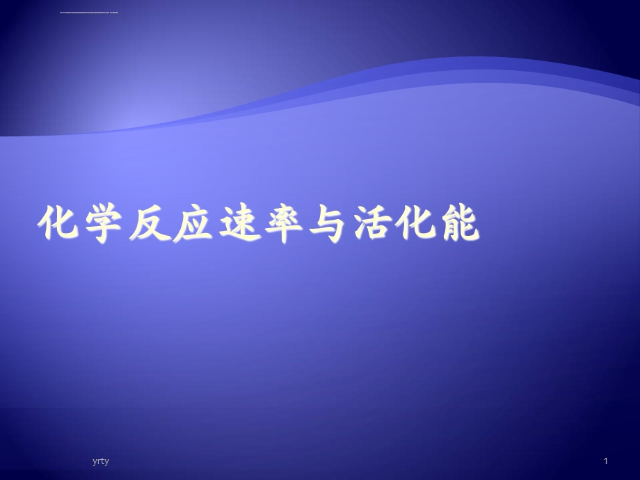 学习测定反应速率反应级数和活化能的原理和方法2掌最全版ppt课件.ppt_第1页