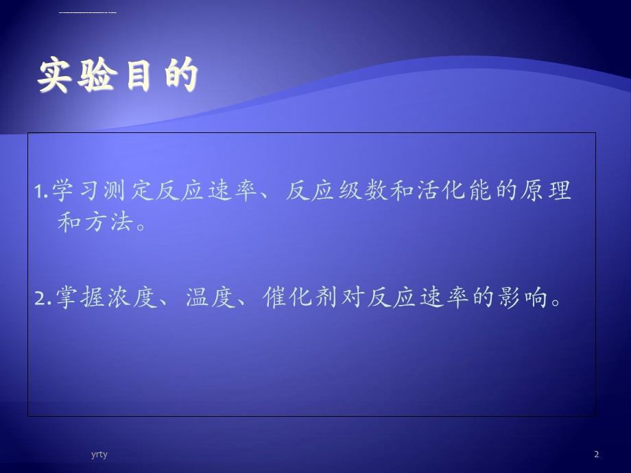 学习测定反应速率反应级数和活化能的原理和方法2掌最全版ppt课件.ppt_第2页