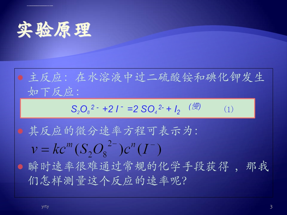 学习测定反应速率反应级数和活化能的原理和方法2掌最全版ppt课件.ppt_第3页