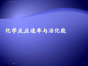 学习测定反应速率反应级数和活化能的原理和方法2掌最全版ppt课件.ppt