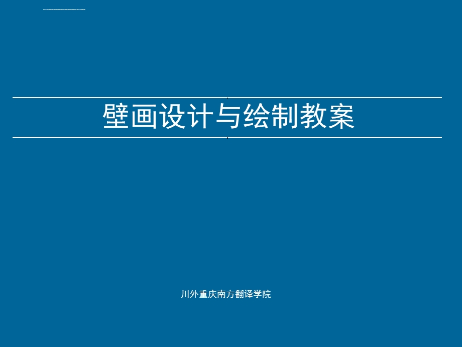 壁画设计与绘制教案ppt课件.ppt_第1页