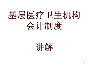 基层医疗卫生机构会计制度讲解(99张)课件.ppt