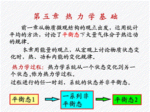 大学物理第四版 祝之光 第五章 热力学基础ppt课件.ppt