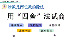 四年级上册数学课件用“四舍”法试商人教版.pptx