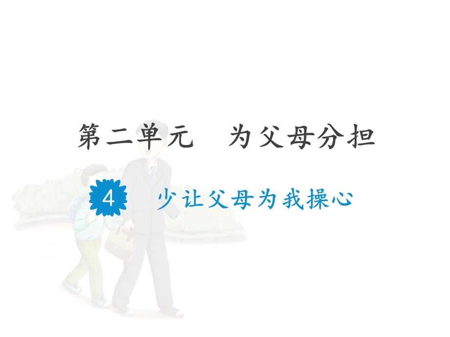 四年级上册《道德与法治》少给父母添麻烦课件.pptx_第1页