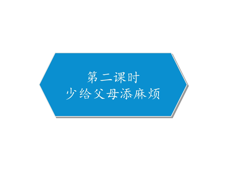 四年级上册《道德与法治》少给父母添麻烦课件.pptx_第2页