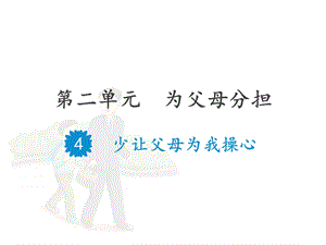 四年级上册《道德与法治》少给父母添麻烦课件.pptx