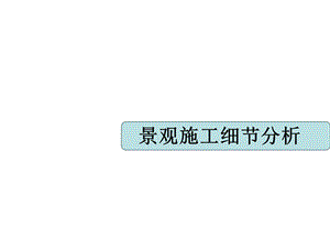 园林景观工程细节分析ppt课件.ppt