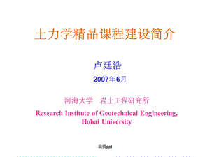 土力学课程建设简介课件.ppt