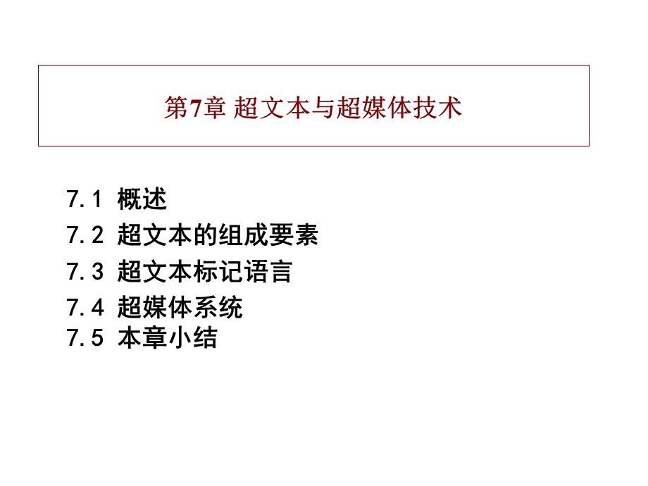 多媒体应用技术超文本与超媒体技术ppt课件.ppt_第2页