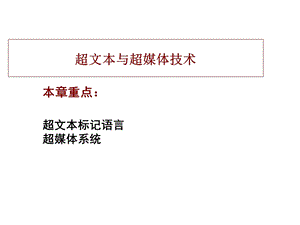 多媒体应用技术超文本与超媒体技术ppt课件.ppt