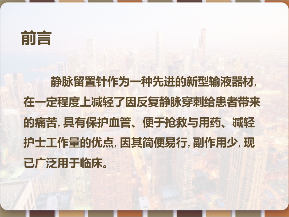 外周静脉留置针操作与护理课件.pptx_第3页