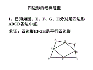 四边形经典题型ppt课件.ppt