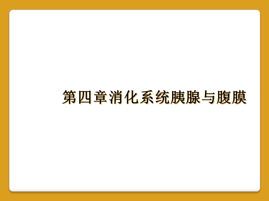 四章消化系统胰腺与腹膜课件.ppt_第1页