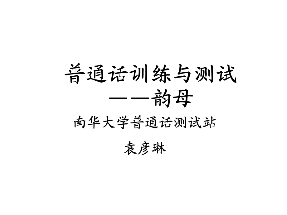 四、五、普通话韵母71张课件.ppt_第1页