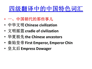 四级翻译中的中国特色词汇综述课件.ppt