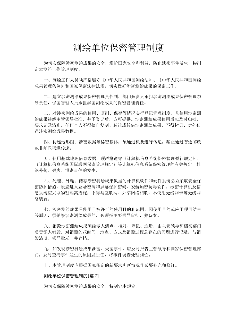 测绘单位保密管理制度.docx_第1页