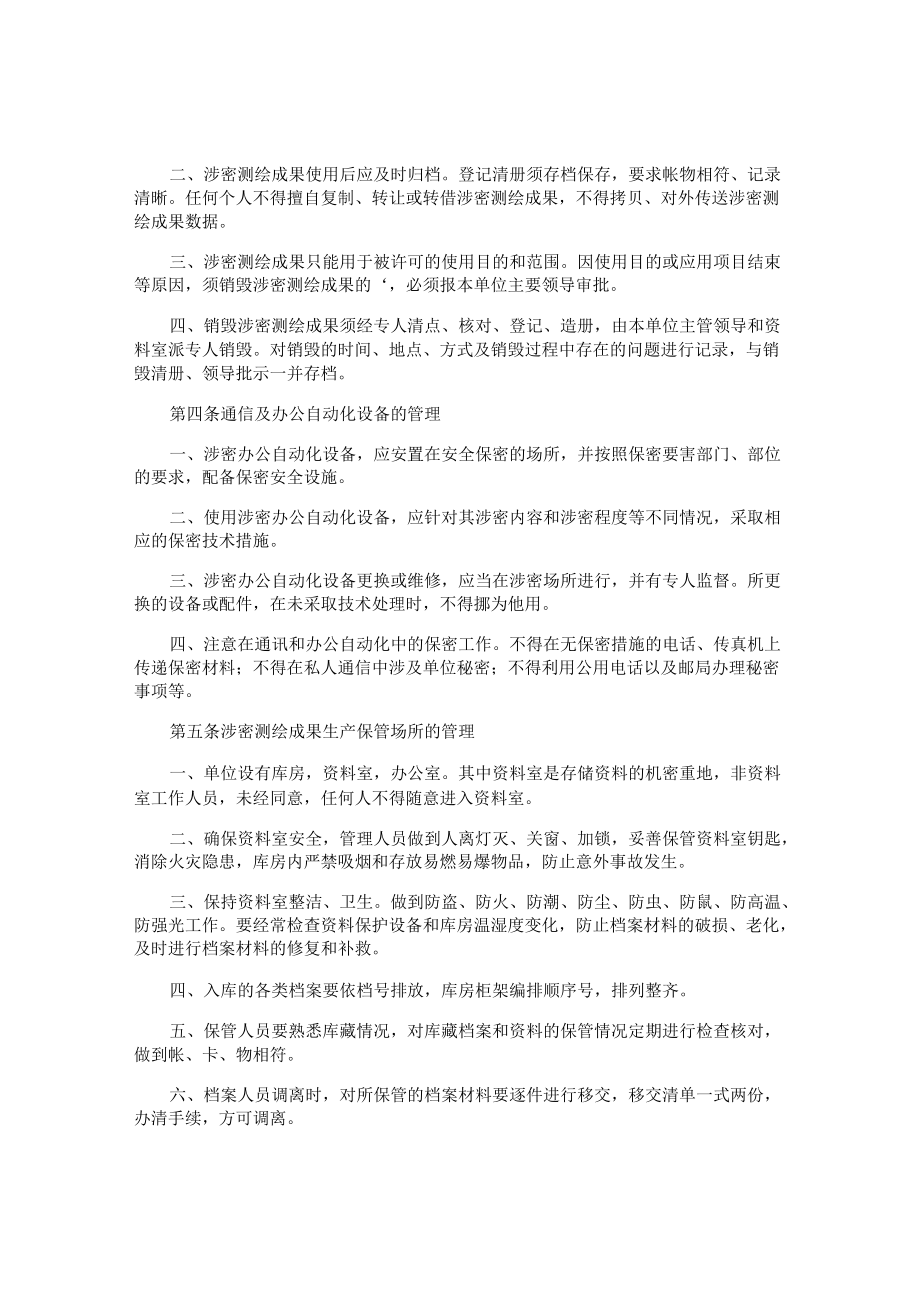 测绘单位保密管理制度.docx_第3页