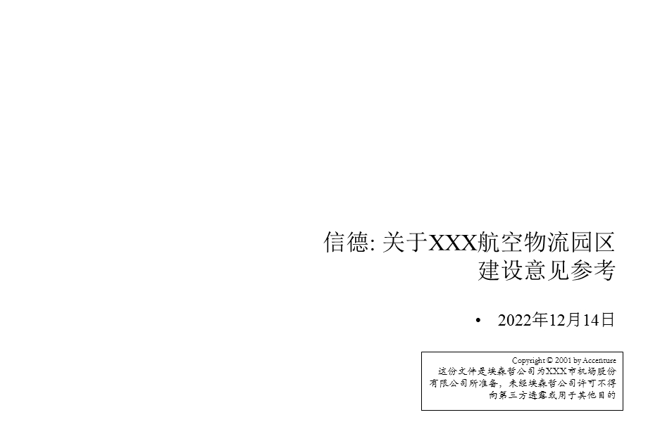 埃森哲信德项目建议书课件.ppt_第1页